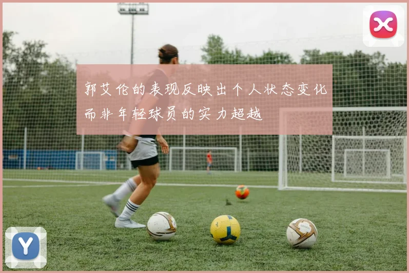 郭艾伦的表现反映出个人状态变化而非年轻球员的实力超越