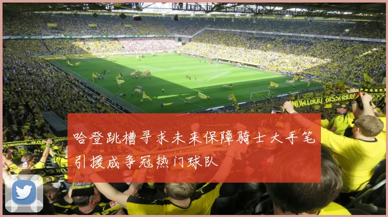 哈登跳槽寻求未来保障骑士大手笔引援成争冠热门球队